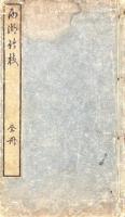 西湖竹枝詞 一巻