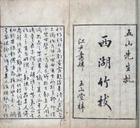 西湖竹枝詞 一巻