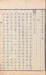 東谷鄭先生易翼傳 二巻