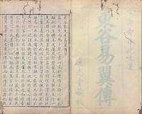 東谷鄭先生易翼傳 二巻