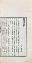 読両漢書記