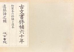 古文書修補六十年　和装本の修補と造本