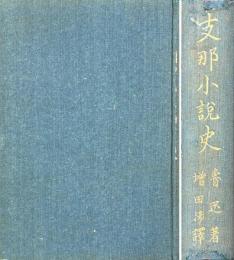 支那小説史