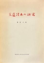 文選諸本の研究