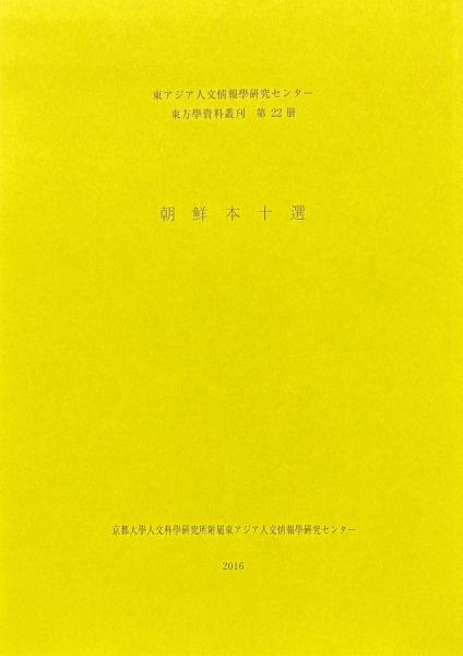 人気アイテム 侯鯖一臠 五巻(亀田鵬斎撰) / 山本書店 / 古本、中古本、古書籍 和書