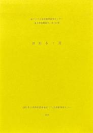 東方学資料叢刊第22冊　朝鮮本十選