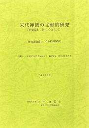 宋代禅籍の文献的研究　『碧巌録』を中心として