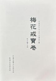 梅花戒寶巻　影印・翻字・注釈