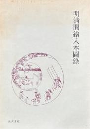 明清間絵入本図録