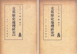 支那歴史地理研究　初・続集
