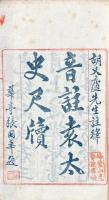 音註小倉山房尺牘 八巻 補遺一巻