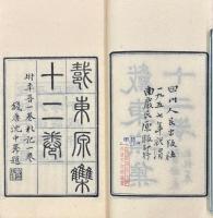 戴東原集 十二巻 年譜一巻 札記一巻