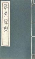 戴東原集 十二巻 年譜一巻 札記一巻