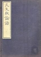 天文板論語