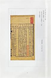 京大人文研藏書印譜　一・二・三・五（四欠）