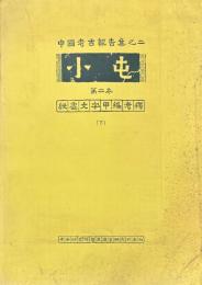 中国考古報告集之二　小屯　第二本　殷虚文字甲骨編考釈（下）
