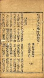 新選全本五虎平西　初集四巻・二集四巻・三集四巻・四集四巻・五集四巻