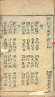 新選全本五虎平西　初集四巻・二集四巻・三集四巻・四集四巻・五集四巻