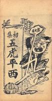 新選全本五虎平西　初集四巻・二集四巻・三集四巻・四集四巻・五集四巻