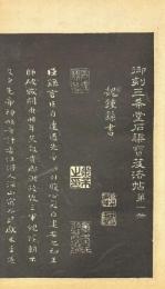 三希堂法帖　正・続