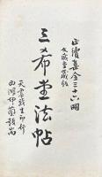 三希堂法帖　正・続