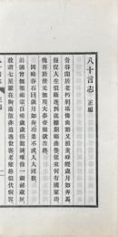 八十言志　正・続