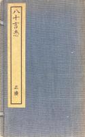 八十言志　正・続