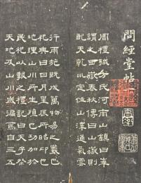 問経堂帖
