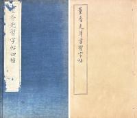 董香光習字帖