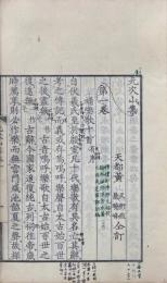 元次山集　不揃（存巻一至巻四、巻九至巻十二）