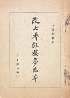 改七香紅楼夢臨本