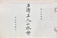 石濤上人山水冊