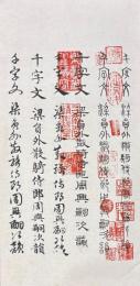 趙松雪書六體千文