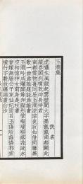 玉澗集 一巻