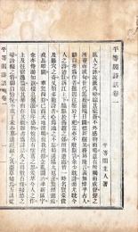 平等閣詩話 巻一（巻二欠）