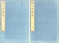 観旭軒遺稿 二巻