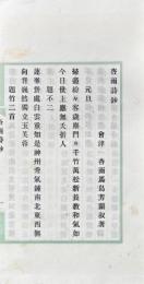 杏雨詩鈔 一巻　附諸家寄藻