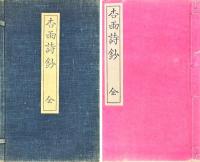 杏雨詩鈔 一巻　附諸家寄藻