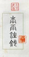 杏雨詩鈔 一巻　附諸家寄藻