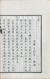旧本大学賸議 一巻
