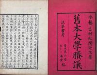 旧本大学賸議 一巻