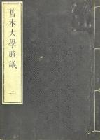 旧本大学賸議 一巻
