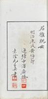 白石先生印譜