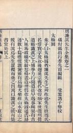 周濂溪先生全集 十三巻