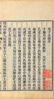 周濂溪先生全集 十三巻