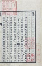 迂書 一巻