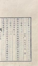 半山百絶 一巻