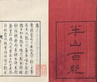 半山百絶 一巻