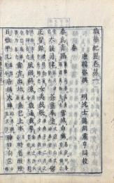 歳華紀麗 四巻