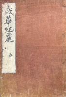 歳華紀麗 四巻